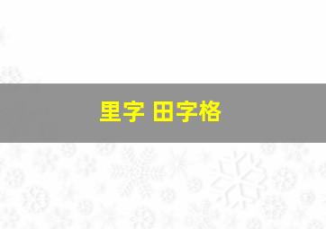 里字 田字格